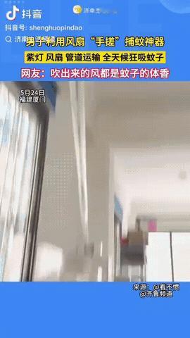 福建，一男子被村里的蚊子叮的不胜其烦，于是他灵机一动，他利用风扇加紫光灯，自制一