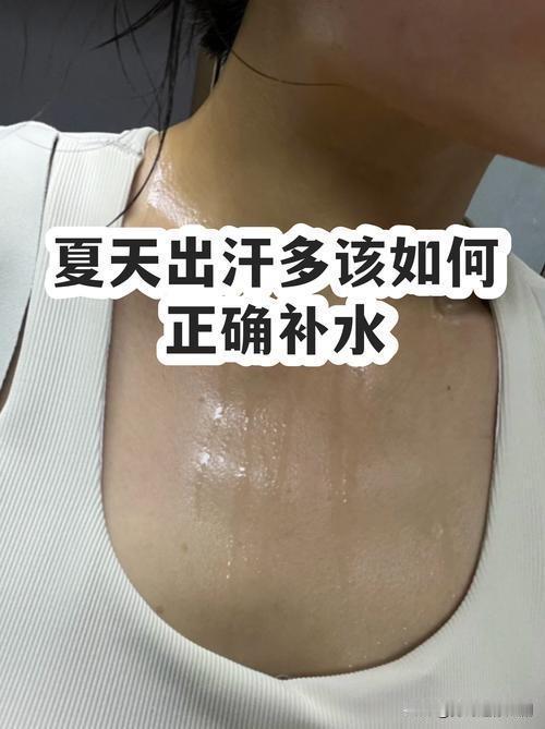 夏天出汗多只喝白开水够吗，日常补水怎么喝更科学？夏天出汗多不能只喝白开水。大量出