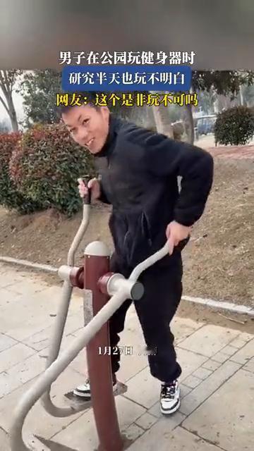 男子在公园玩健身器时，研究半天也玩不明白。网友：这个是非玩不可吗？
1月27日河