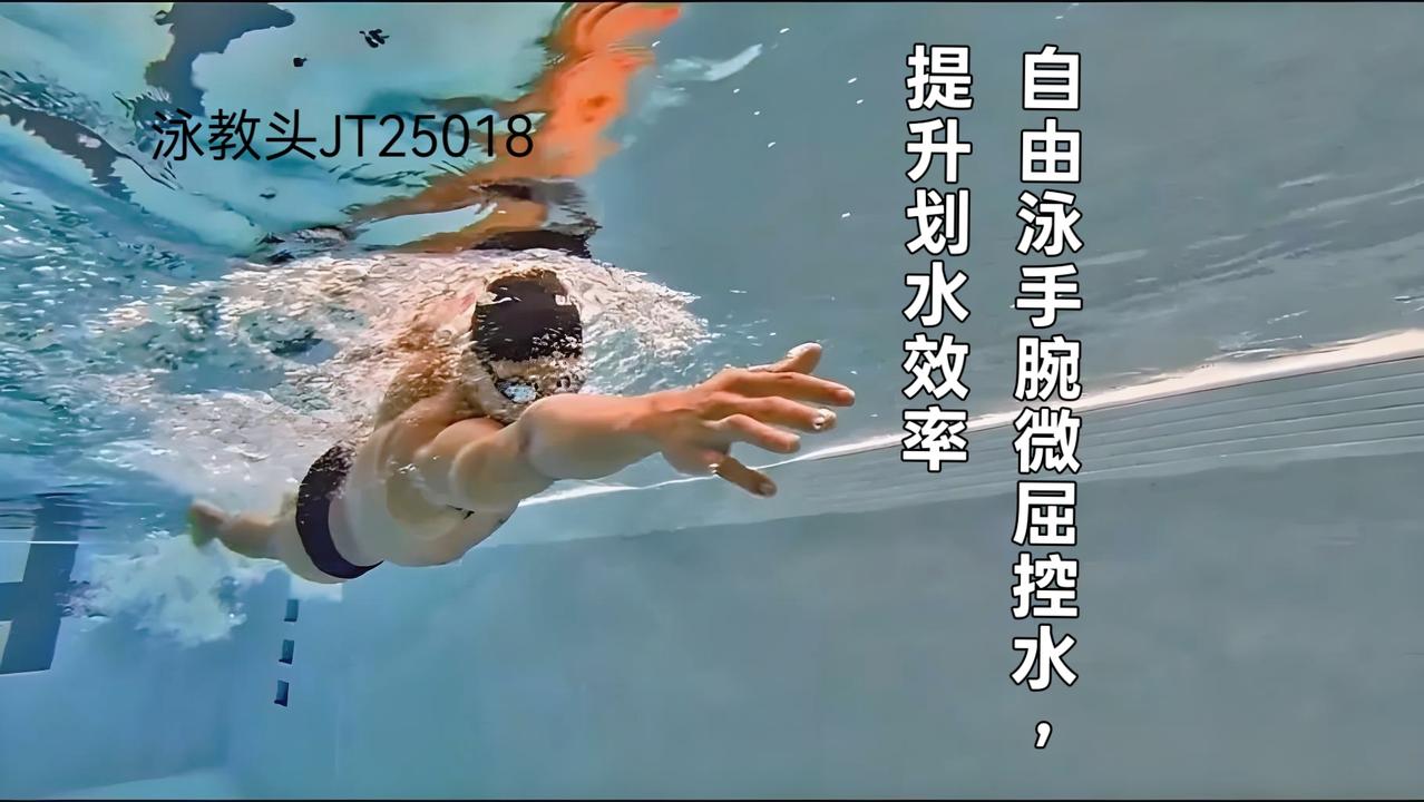 泳教头 | 泳讲堂：自由泳手腕微屈控水，提升划水效率
 
很多泳友游自由泳时，拼