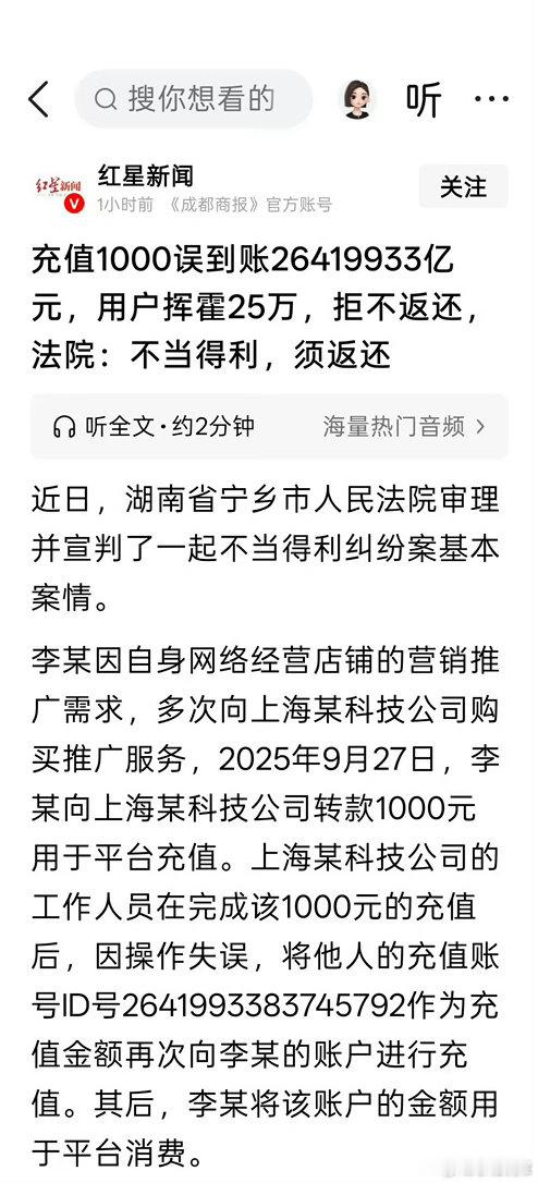 充1000元误到账26419933亿余元说真的，这个平台也是有问题，你自己的失误