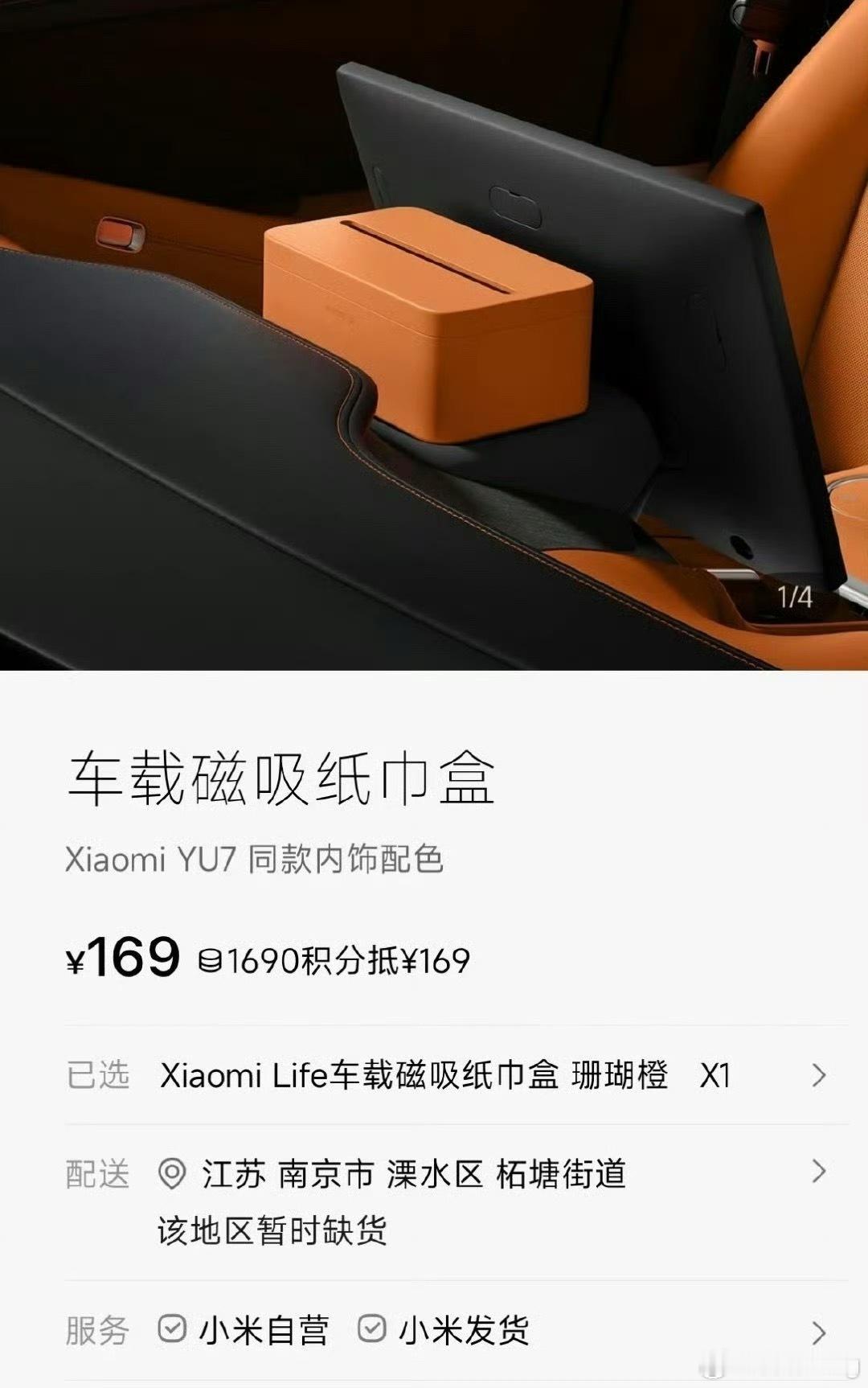 小米YU7磁吸纸巾盒卖169元我自己就比较随意的，车上纸巾直接就原包装放在车里，