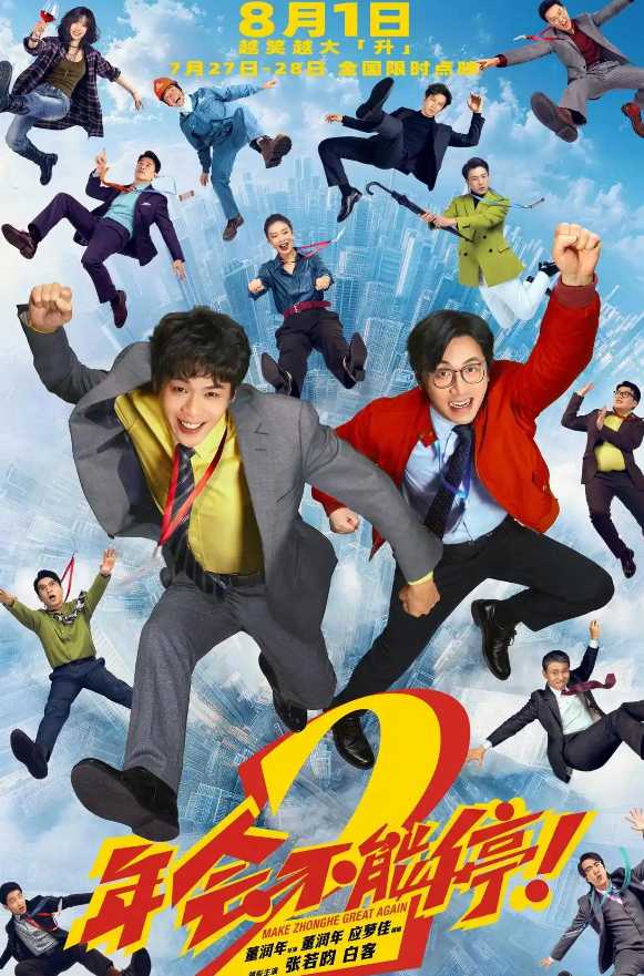 打工人电子布洛芬提前来了。《年会不能停2》提档/原8/7提前到8/1 ！ 7月2