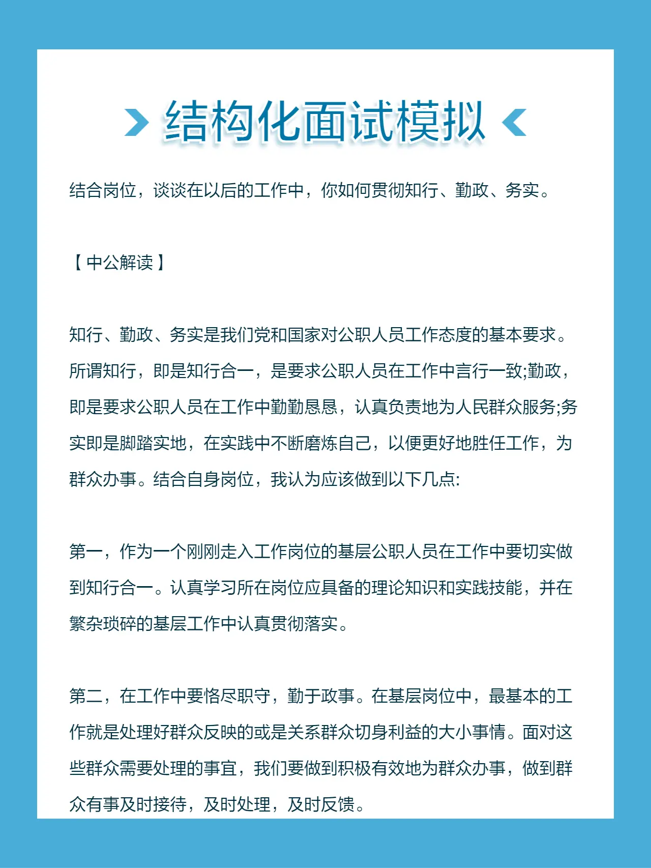 结合岗位，谈谈在以后的工作中，你如何贯彻知行、勤政、务实。