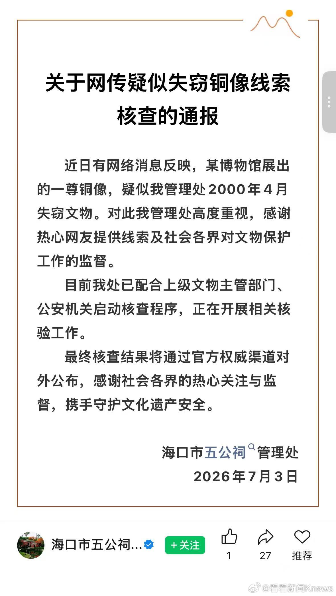 【#官方通报展出铜像疑似失窃文物#】7月3日，海口市五公祠管理处通报：近日有网络