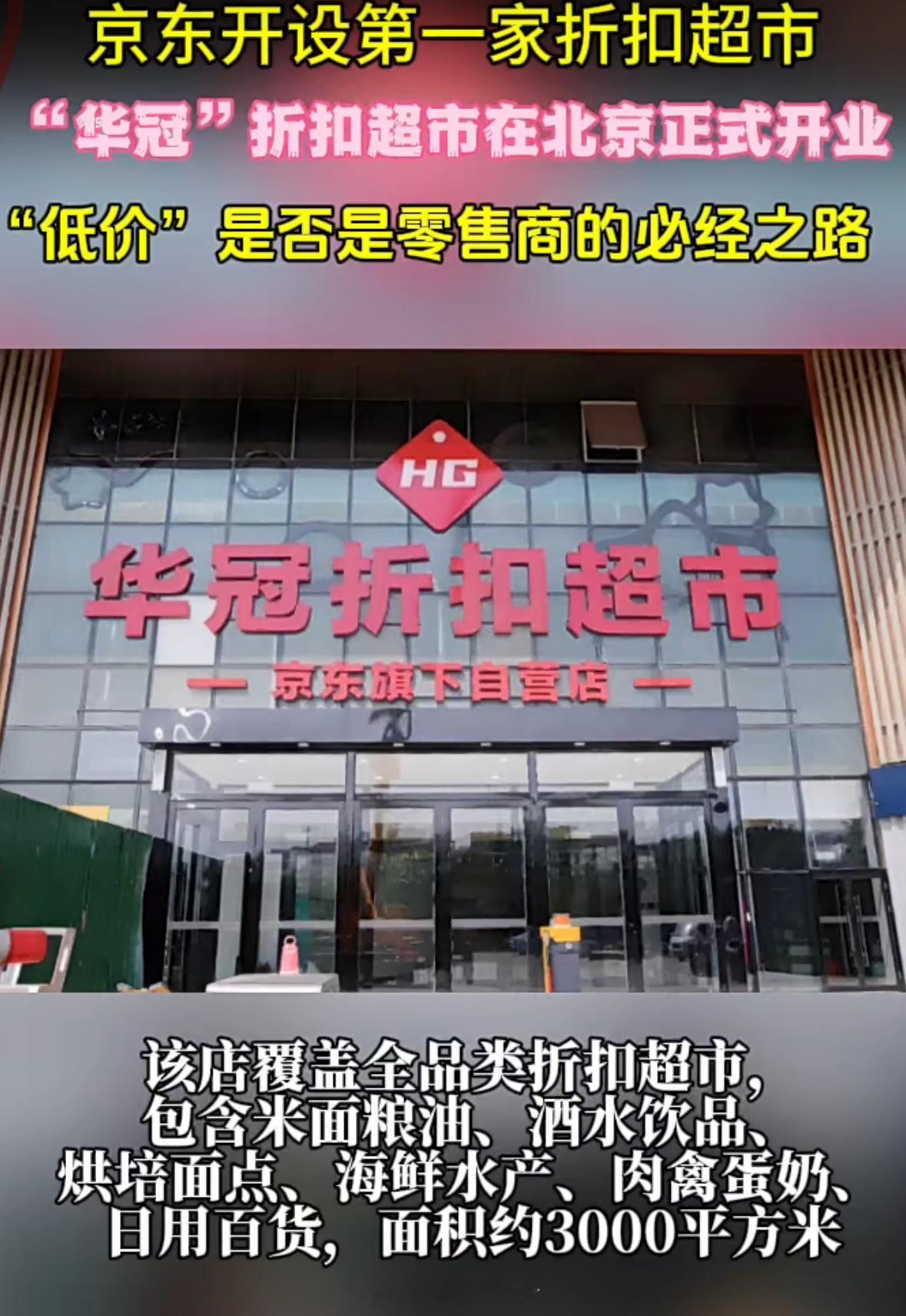 京东要开大型折扣超市了价格将普遍低于市场常规售价，据了解，该模式已在北京低调试点