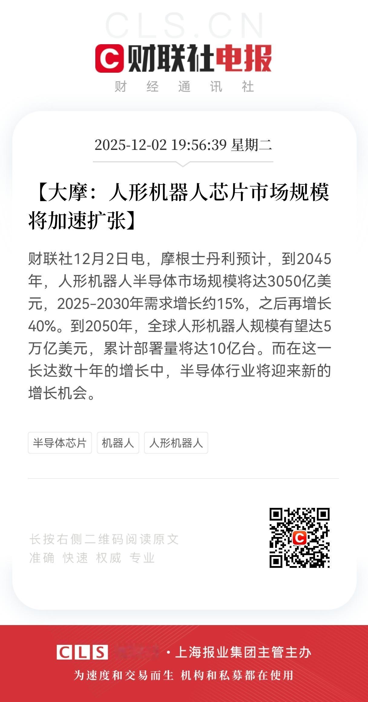 重磅消息！
摩根士丹利最新研报释放重磅信号：
到2050年，人形机器人芯片规模将