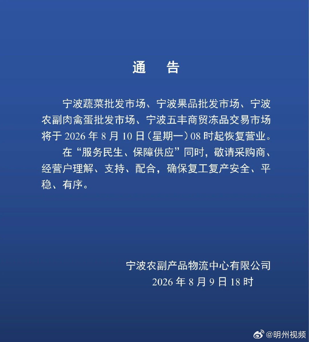 宁波蔬菜果品等批发市场明起恢复营业 刚刚，宁波农副产品物流中心发布公告，宁波蔬菜