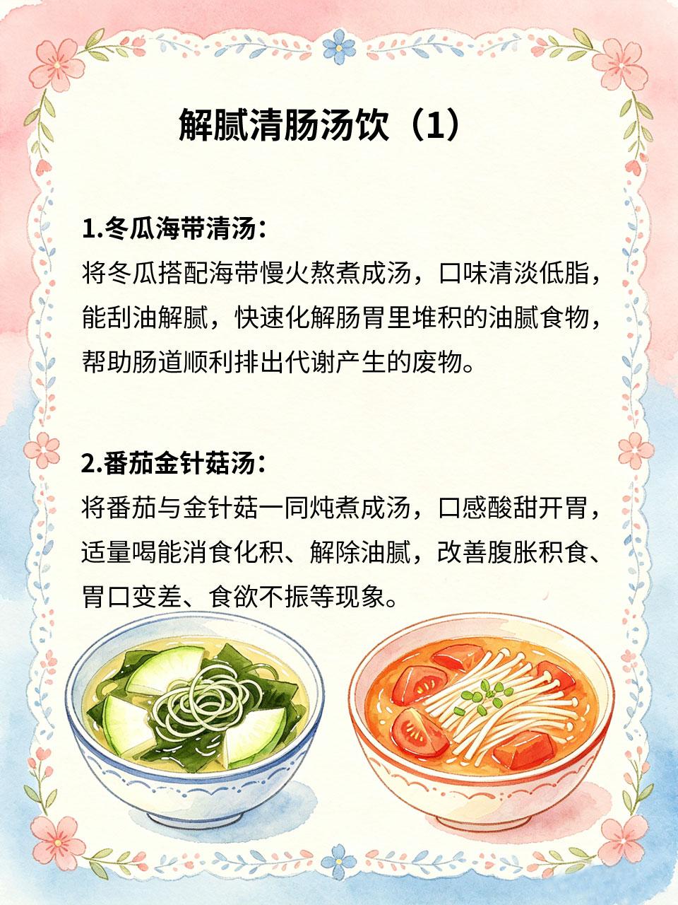 油腻吃多了？这4款汤水解腻清肠
日常饮食油腻无需刻意节食，多款家常清汤温和适配大