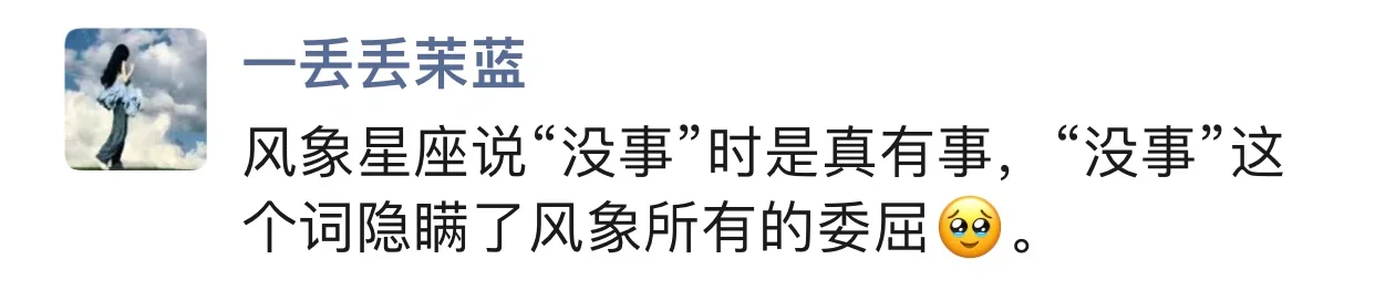 一句“没事”包含了风象星座所有的委屈！