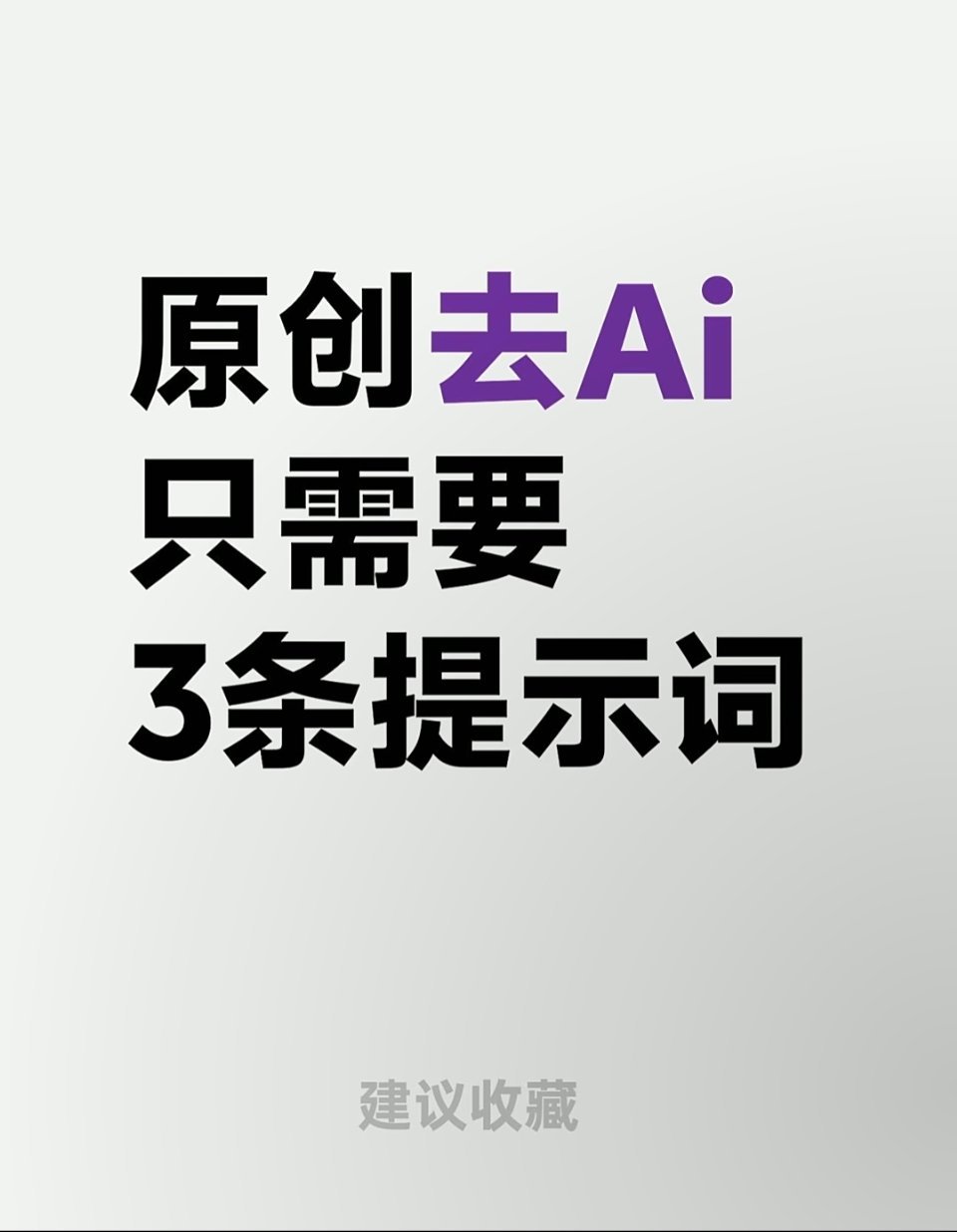 ai创造营  写原创去AI味其实只需要3条提示词！快存下你是不是觉得用AI写文章