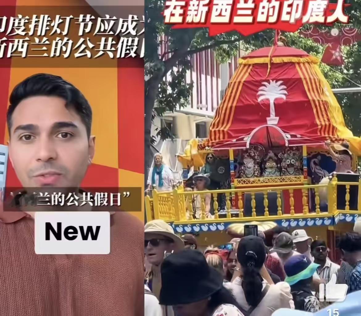 新西兰这排灯节，为什么不给印度移民一个公假！

说真的，新西兰这事儿有啥好纠结的