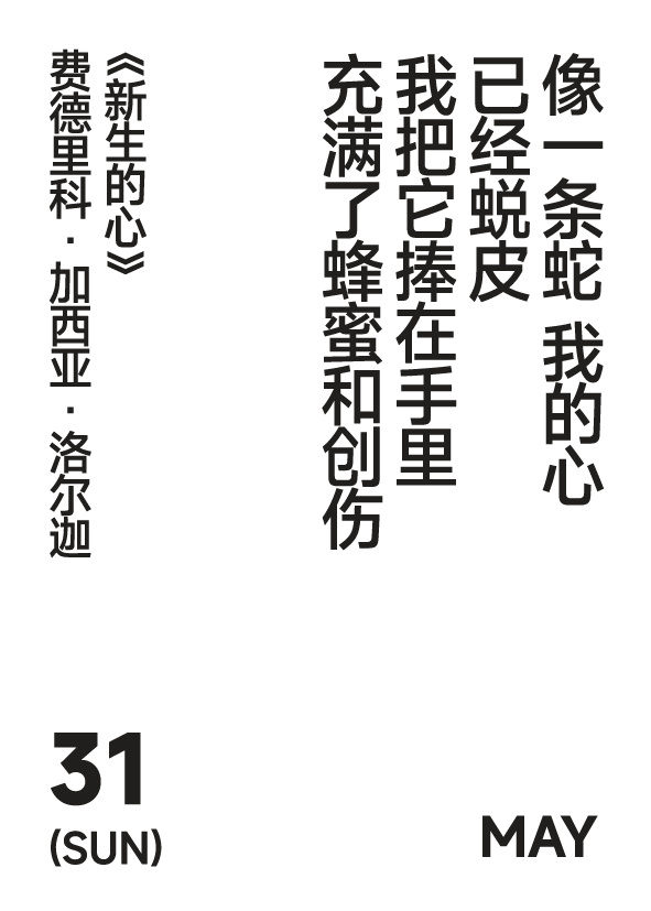 2026年5月31日 写诗小日历像一条蛇 我的心已经蜕皮我把它捧在手里充满了蜂蜜