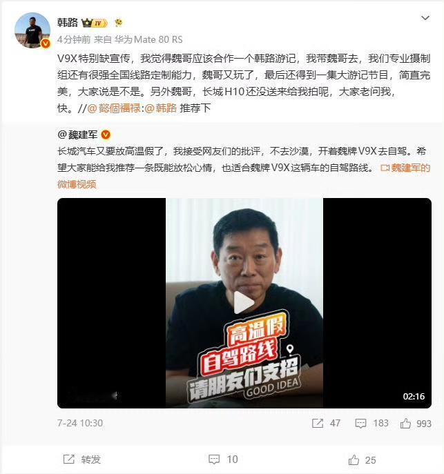 老魏说长城不会营销，这不韩路隔空喊话魏建军，建议老魏和韩路一起拍个魏牌V9X的韩