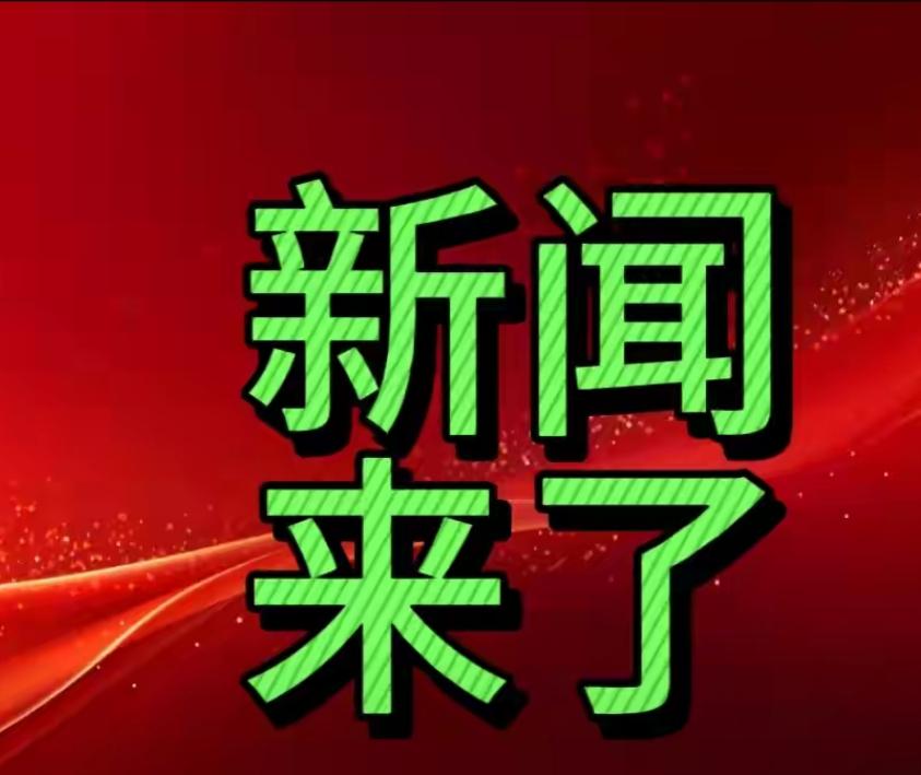 11月25日14：30分前刚刚发生的最新消息



一，11月24日，2025年