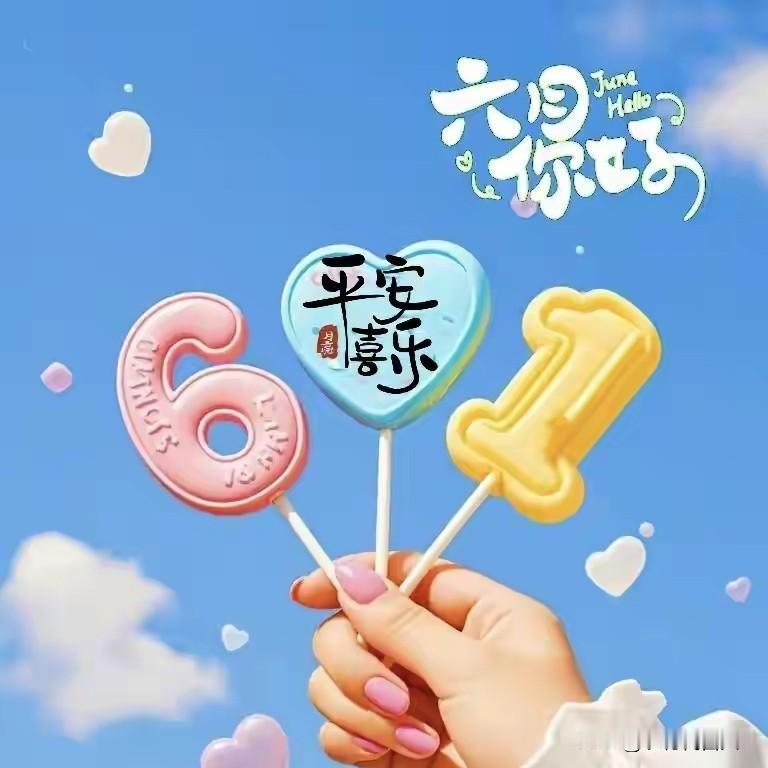 六一节日快乐，童心不老，日子安好，五月再见，六月你好！
 
今天六一，街头的气球