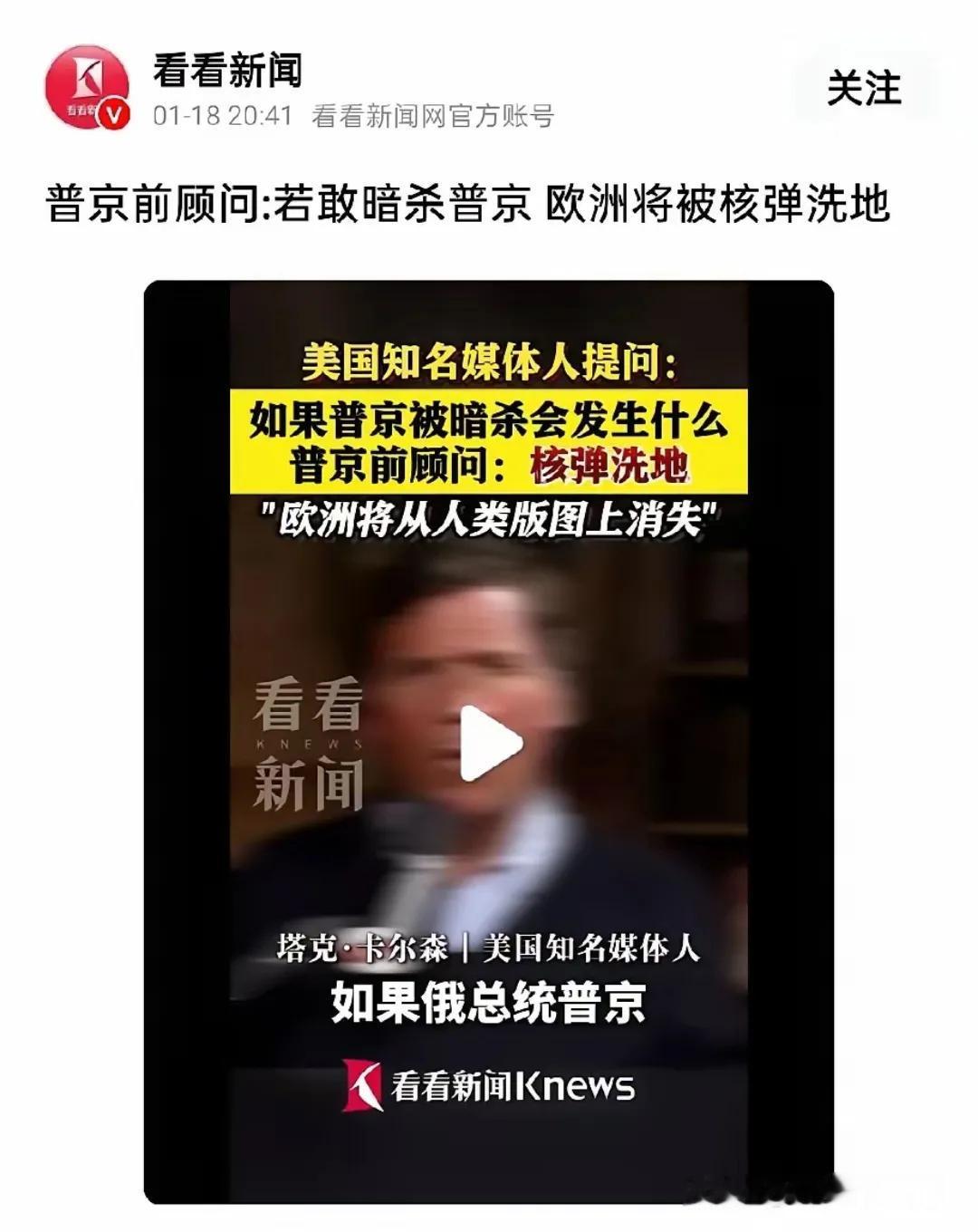 “如果普京被暗杀，将会发生什么？”美国知名媒体人塔克•卡尔森向普京前顾问发问。