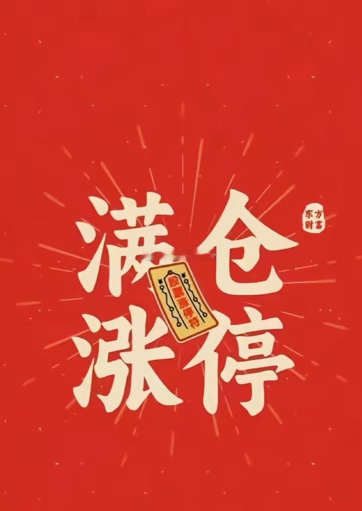 新的一周，A股开盘！祝各位投资者晨光伴好运，持仓全线飘红，个股强势涨停，账户节节