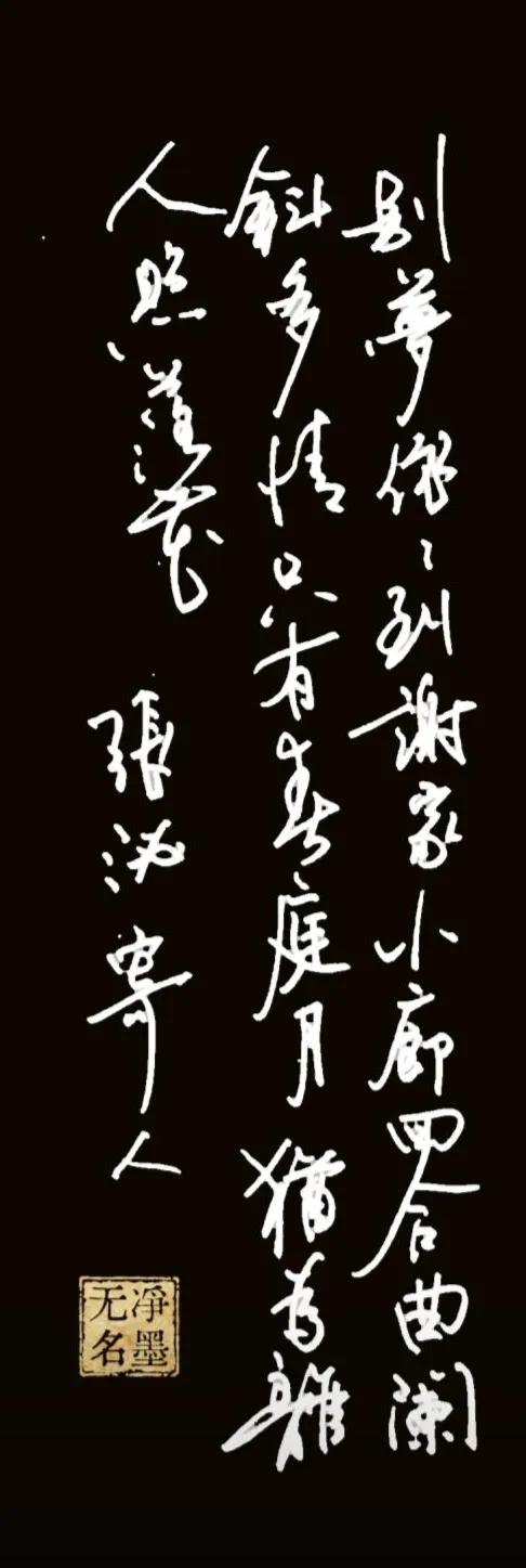 钢笔抄写，黑白反色
文字释读
原诗（唐·张泌《寄人》）
别梦依依到谢家，
小廊回