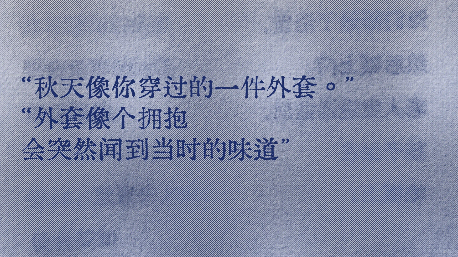 救命好爱这句，秋天像你穿过的一件外套