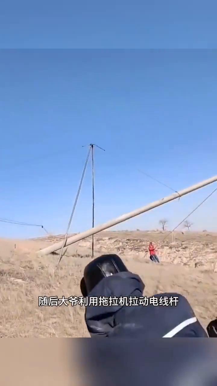 人多力量大，立电线杆。
在大山坡上干工程，吊车上不来，随后大爷利用拖拉机拉动电线