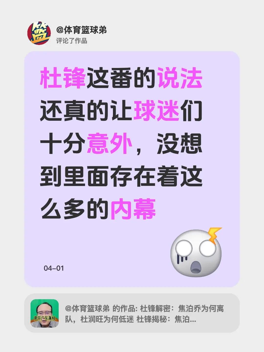 我评论了@体育篮球弟 的作品：杜锋这番的说法还真的让球迷们十分意外，没想到里面存