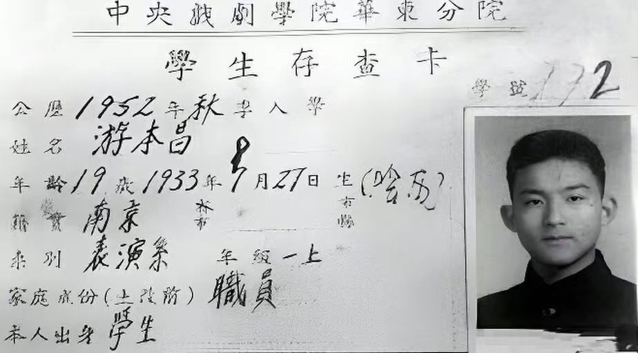 #19岁的游本昌# 19岁的游本昌就就读了现在的上戏，算是开国以来第一批表演艺术