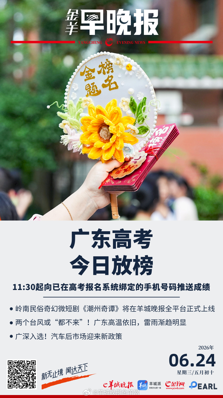 #金羊早晚报# 2026年广东高考今日放榜！ 两个台风或“都不来”！广东高温依旧