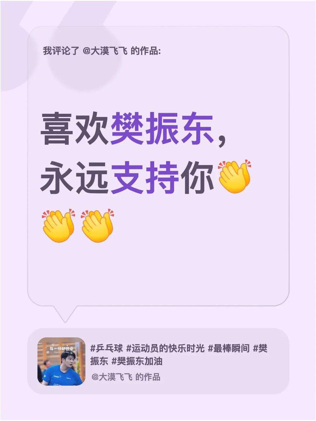 我评论了@大漠飞飞 的作品：喜欢樊振东，永远支持你喜欢上樊振东一点也不难 樊振东