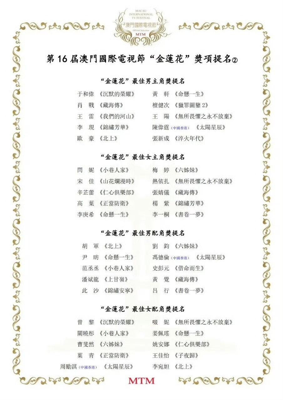 第16届澳门国际电视节、第17届澳门国际电影节“金莲花”奖项提名名单公布，檀健次