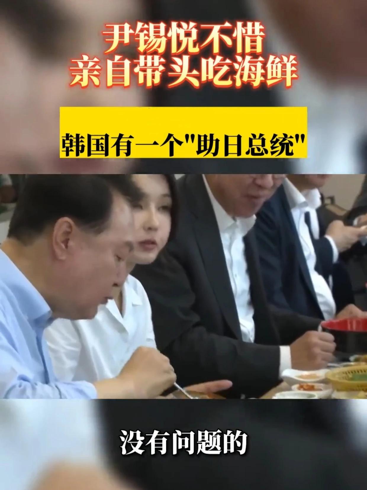 韩国总统尹锡悦号召韩国民众供吃海鲜餐，学校沦陷，韩国民：强制喂养，后悔生孩子

