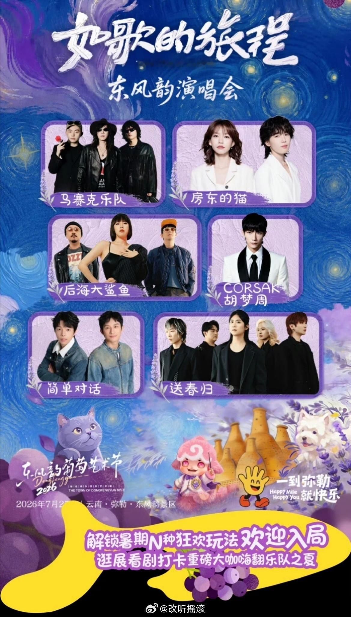 云南弥勒<如歌的旅程>东风韵演唱会，免票，阵容主要包括后海大鲨鱼/马赛克乐队/房