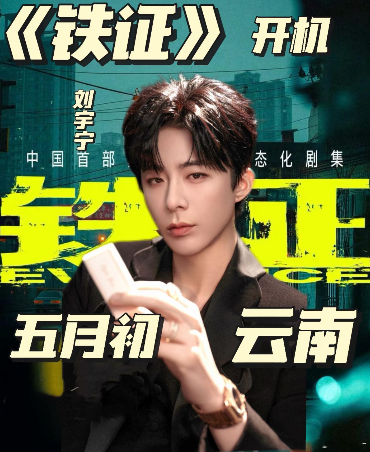 刘宇宁铁证开机，是演反派吗？🤔 