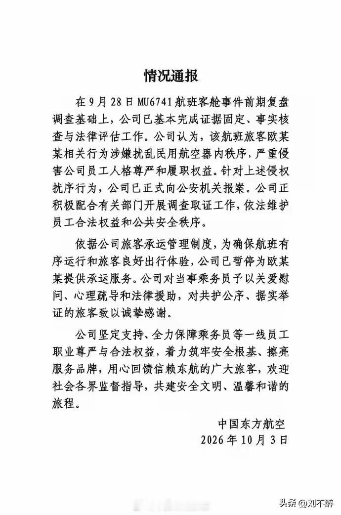 东航通报MU6741航班事件，正式报案并暂停涉事旅客承运，意义不言而喻。
民航服