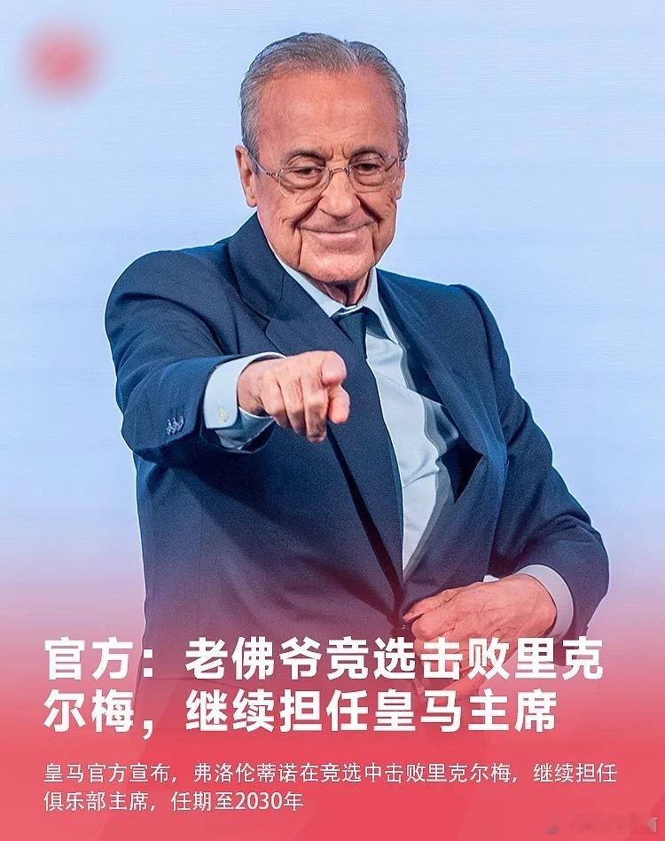 皇马官方宣布，79岁的弗洛伦蒂诺在竞选中战胜里克尔梅，将继续担任皇马主席，任期至
