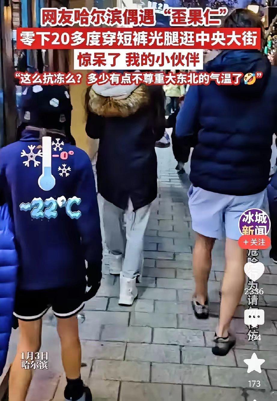 哈尔滨零下20℃外国游客光腿穿短裤零下20度的哈尔滨中央大街街头，突然看到前面几