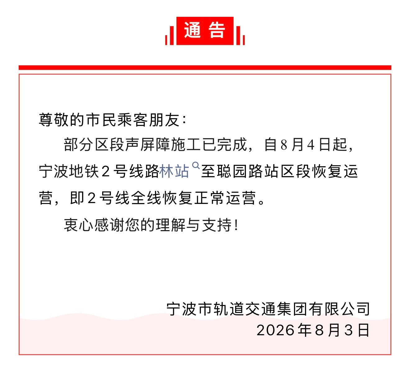 明天起宁波地铁2号线全线恢复运营 刚刚，“宁波轨道交通”发布通告：8月4日起，宁