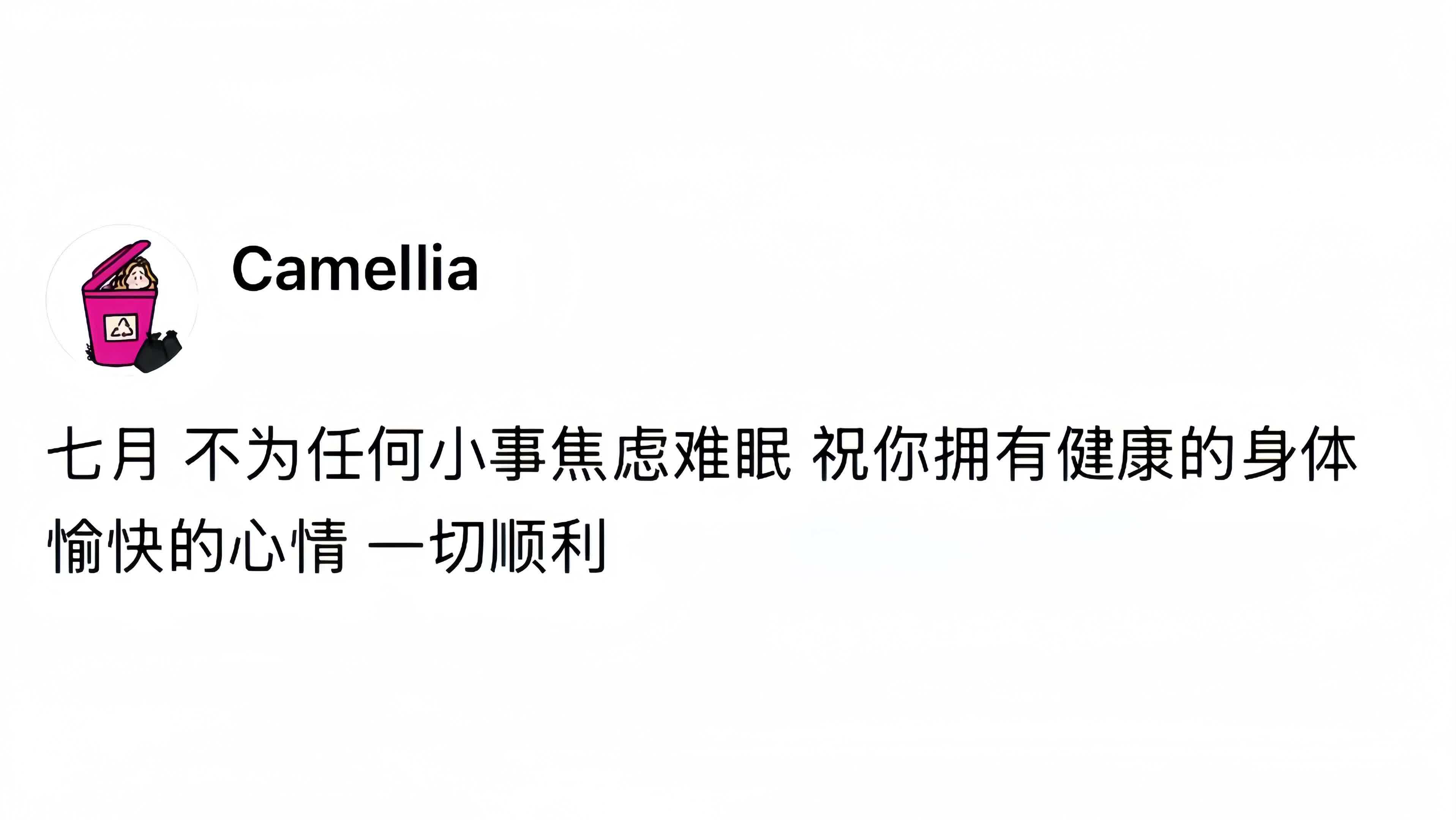 “七月 不为任何小事焦虑难眠” 
