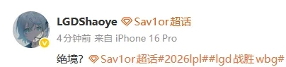 力克WBG挺进淘汰赛，LGD下路Shaoye赛后发文：绝境？