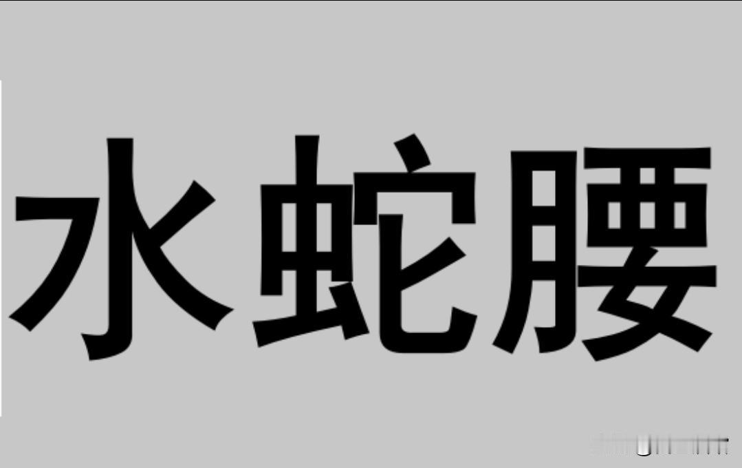 小时候就听过一段论男人好坏的俗谚：满脸胡须不可交，矬子怀里三把刀，三把刀斗不过一