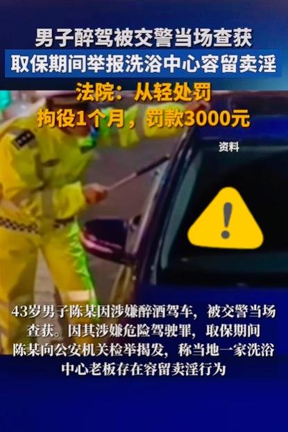 醉驾老哥神操作：进去前先举报个卖淫窝点！法院：算立功，减刑！

今年1月，淮安一