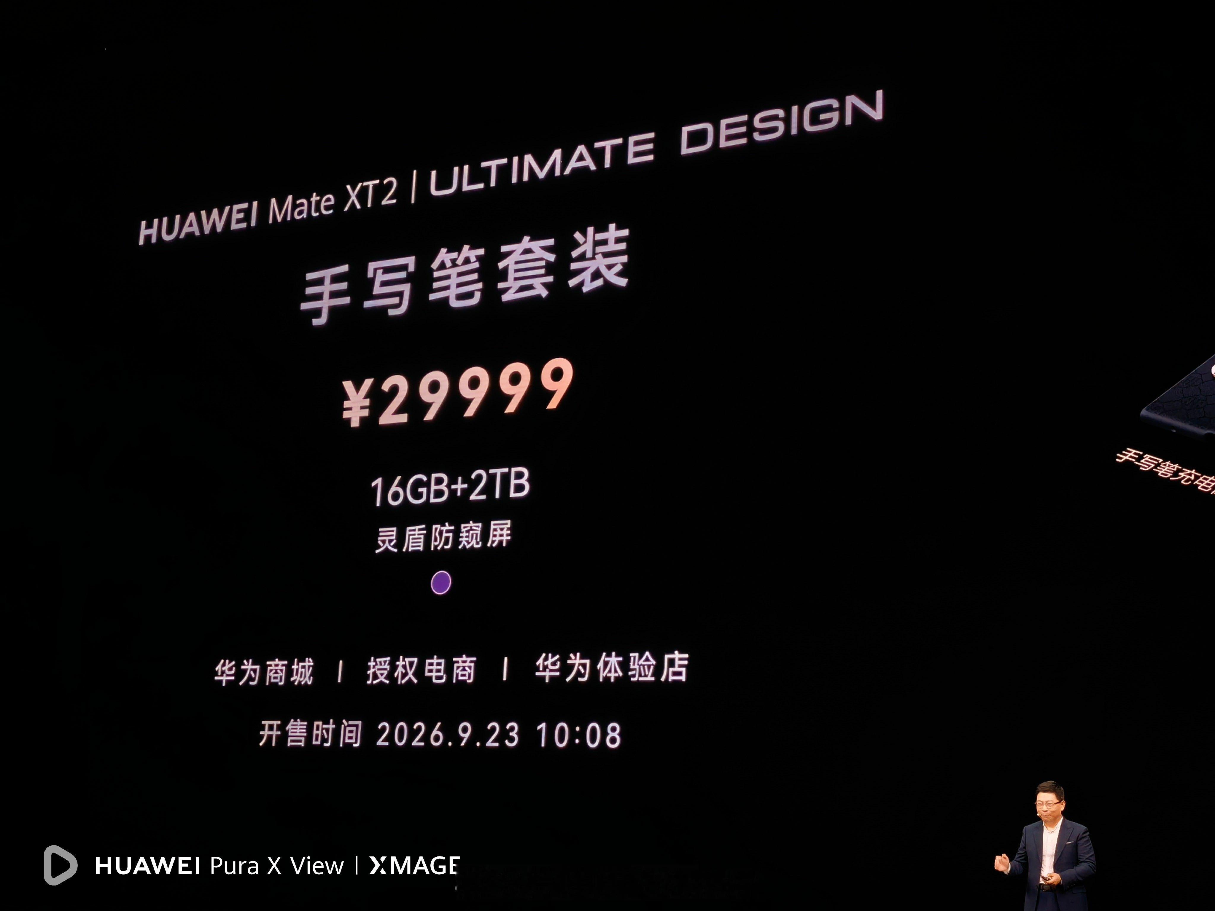 全新一代华为matext2 19999元起，灵盾防窥屏24999元，16+2TB