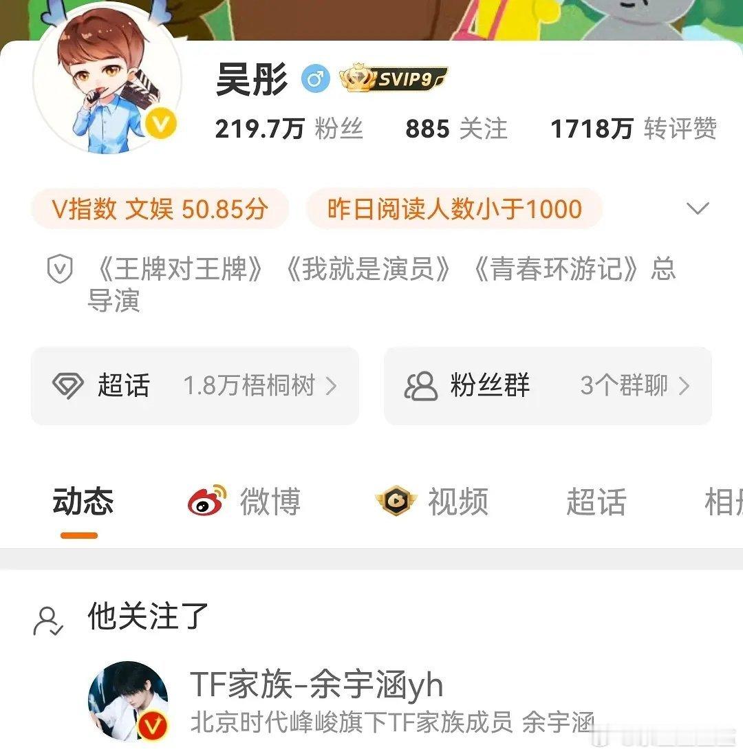 吴彤关注余宇涵了，他可能要去演综《无限超越班》给人家当噱头 