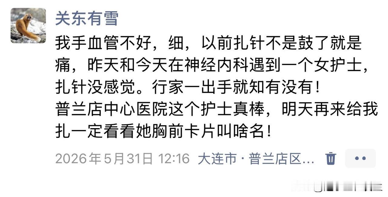 【在普兰店中心医院遇到一个扎针没感觉的护士】
我在5月31日发了个朋友圈：
我手