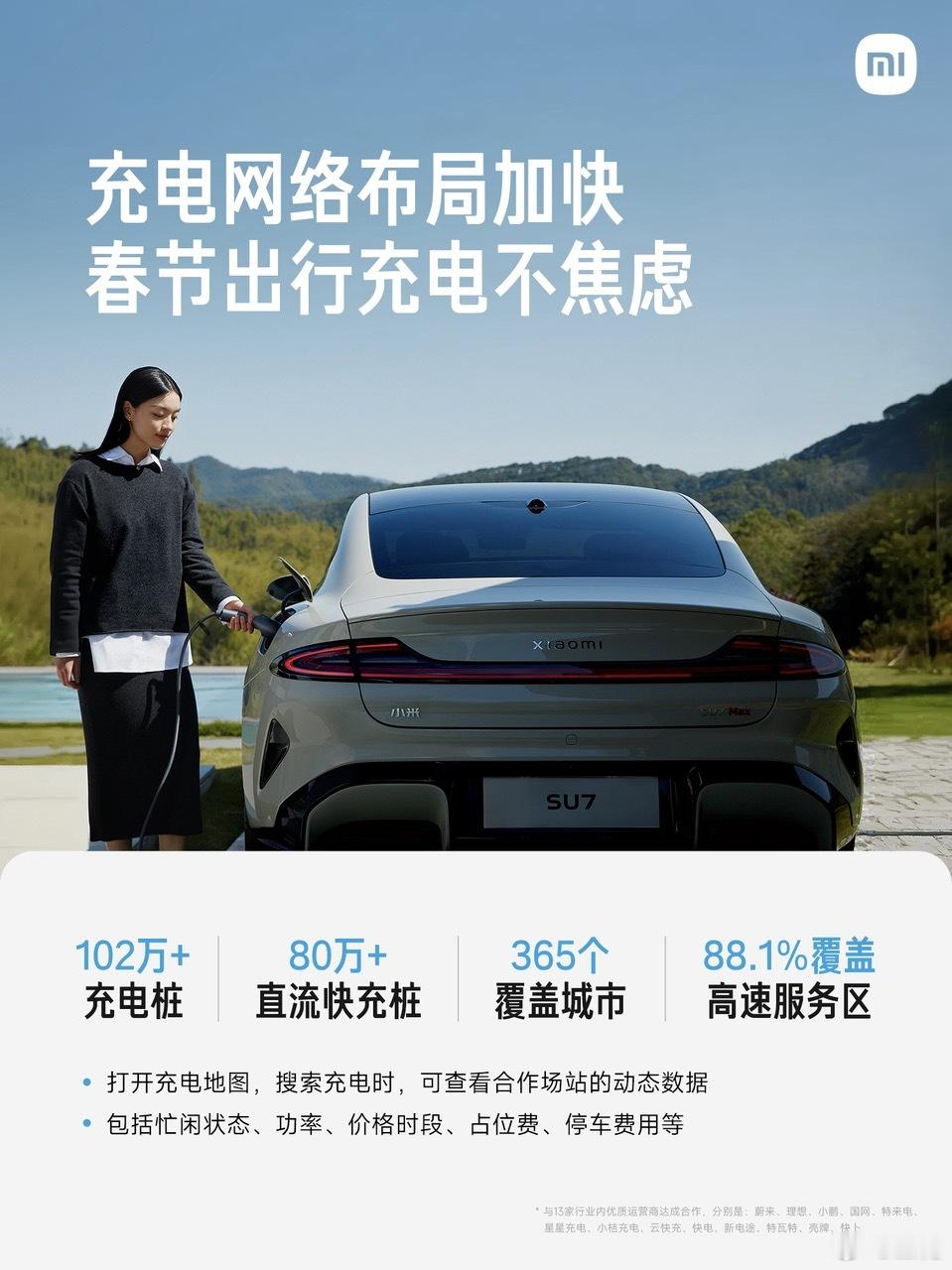 开 小米SU7  回家过年的朋友举个手~我们和13家行业内优质运营商达成充电补能