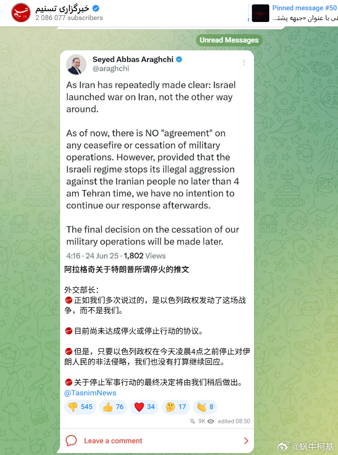 塔斯尼姆通讯社也转载了伊朗外长的声明，这就是实质性停火。其实从昨晚表演性的打击美