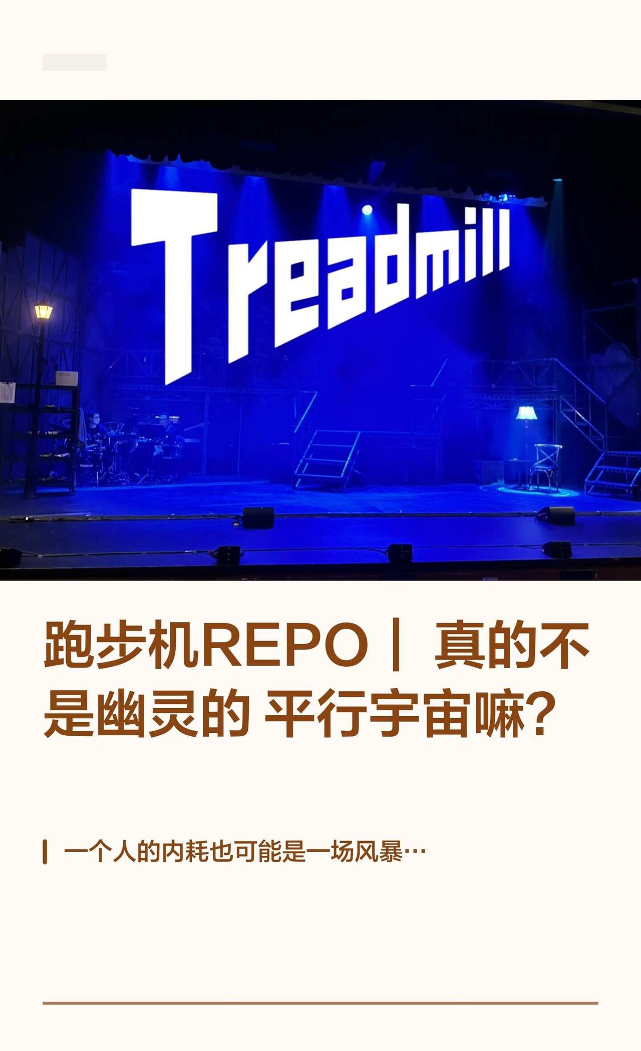 跑步机REPO｜真的不是幽灵的平行宇宙嘛？
音乐剧跑步机 0905午 许昌泰/刘