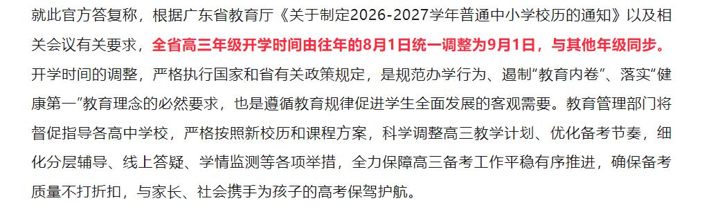 清远高三延迟1个月开学！高三开学时间从往年的8月1日均调整至9月1日。家长圈也是