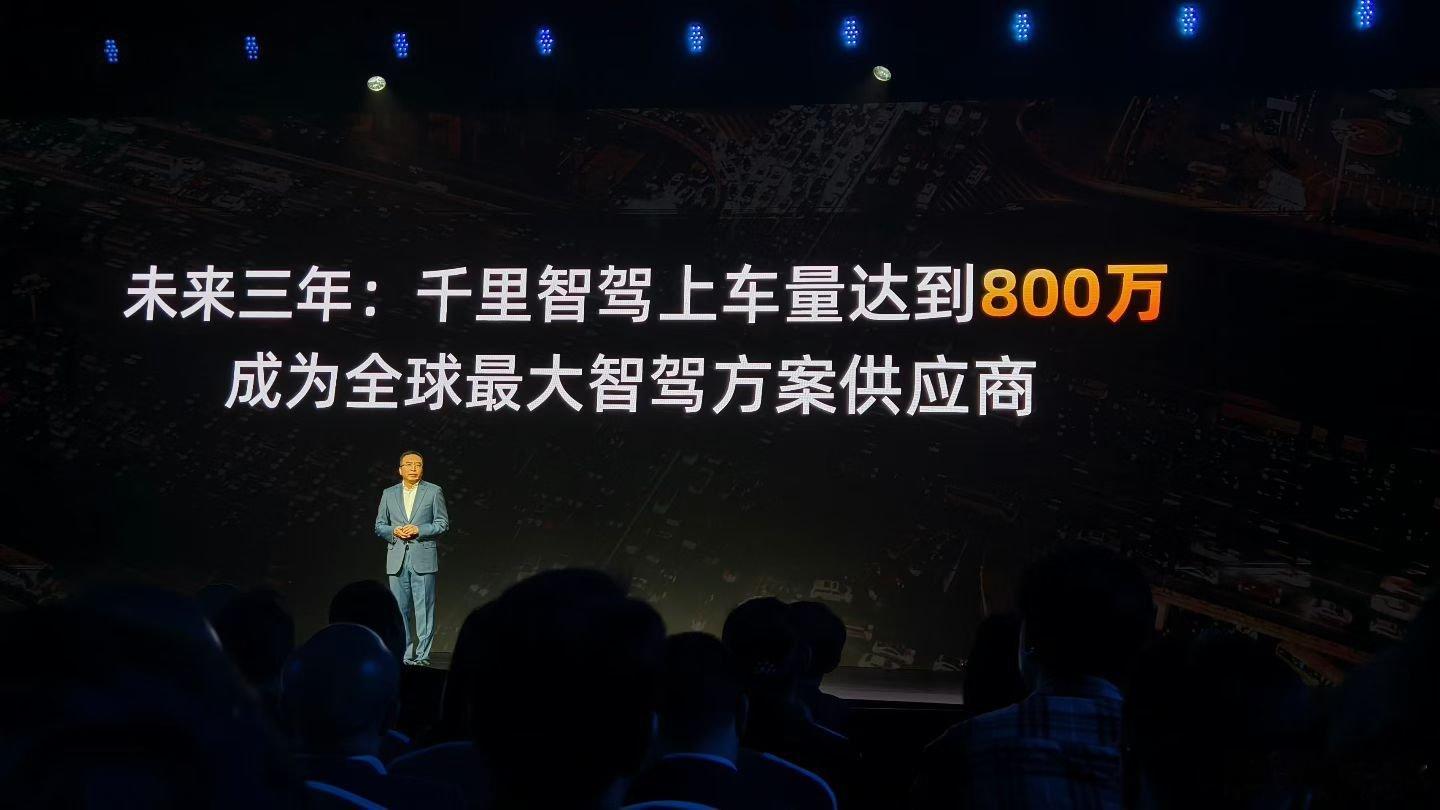 明哥提出的目标很强：未来三年，千里智驾上车量达到800万，成为全球最大智驾方案供