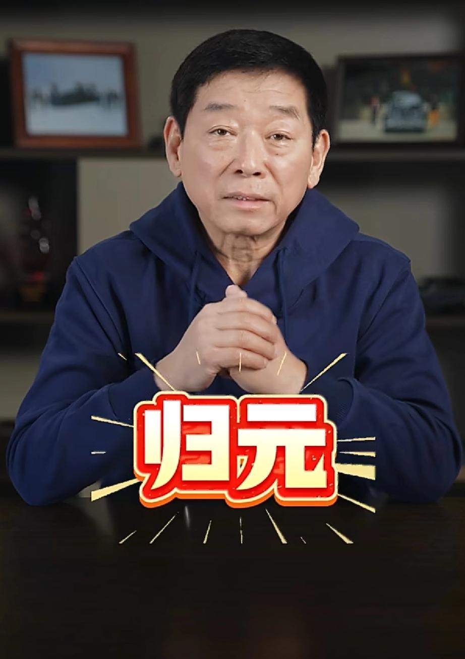 魏建军直播问网友：新平台叫啥？9万人投票定了：归元

老魏这回真急了。12月30